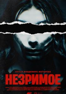 Незримое 2023