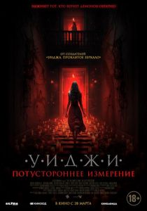 Уиджи. Потустороннее измерение 2023