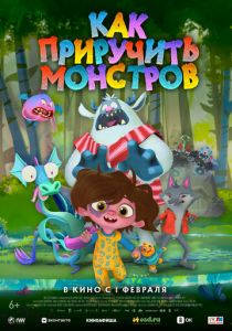 Как приручить монстров 2023