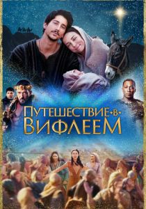 Путешествие в Вифлеем 2023