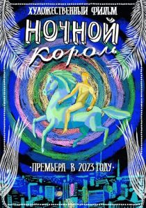 Ночной король 2023