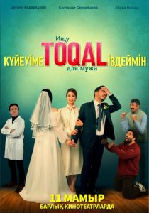 Ищу TOQAL для мужа 2023