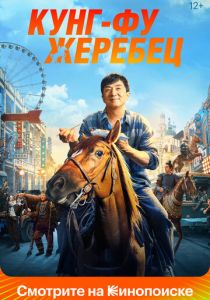 Кунг-фу жеребец 2023