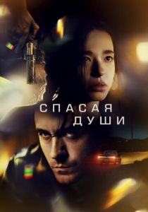 Спасая души 2023