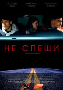 Не спеши 2023