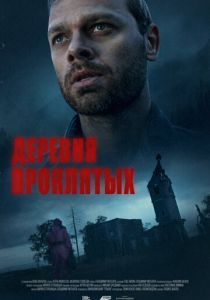 Деревня проклятых 2023