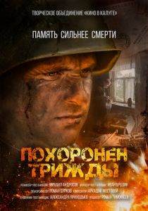 Похоронен трижды 2023