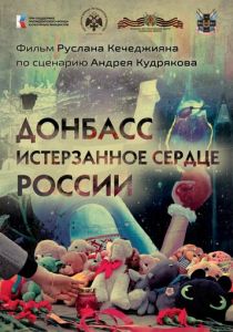 Донбасс. Истерзанное сердце России 2023
