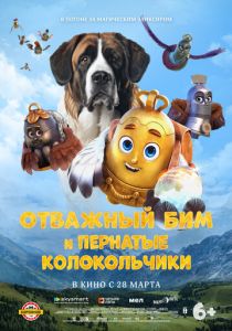Отважный Бим и пернатые колокольчики 2023