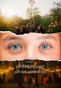 Проект «Другие люди?». Детские деревни SOS 2023