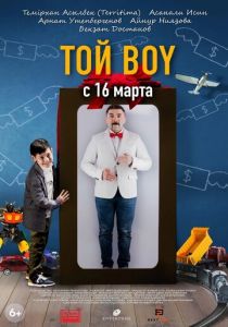 Той boy 2023