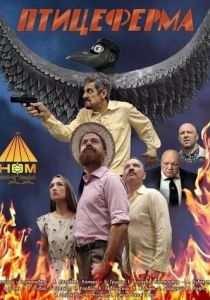 Птицеферма 2023
