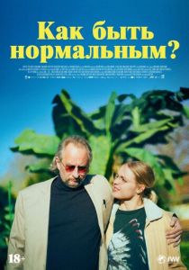Как быть нормальным? 2023
