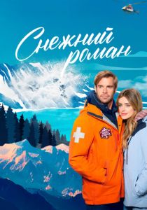 Снежный роман 2023