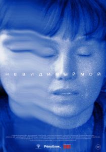Невидимый мой 2023