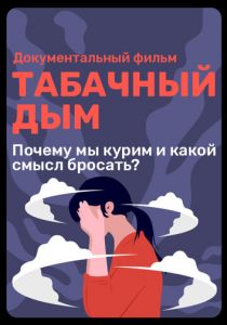 Табачный дым 2023