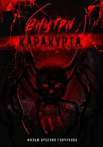 Внутри каракурта 2023