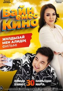 Вайн емес кино 2023