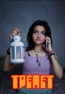 Трепет 2023
