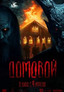 Домовой 2024