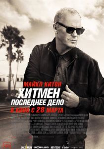 Хитмен. Последнее дело 2023