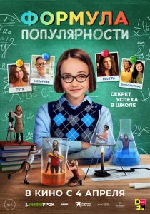 Формула популярности 2023
