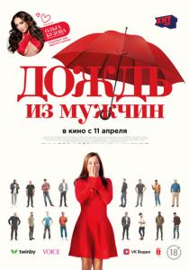 Дождь из мужчин 2023