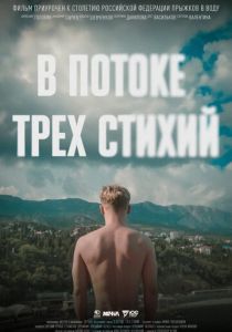 В потоке трех стихий 2024