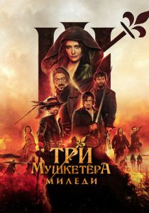 Три мушкетёра: Миледи 2023