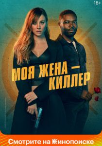 Моя жена – киллер 2024