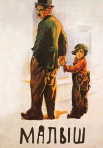 Малыш 1921