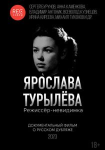 Ярослава Турылёва. Режиссёр-невидимка 2023