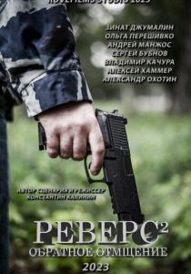Реверс. Обратное отмщение 2023