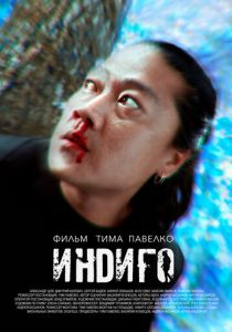 Индиго 2023
