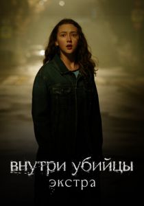 Внутри убийцы: Экстра 2024