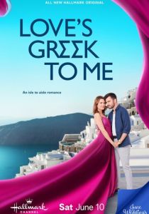 Love's Greek to Me 2023