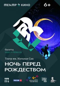 Театр в кино: Ночь перед Рождеством 2023
