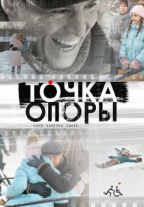 Точка опоры 2023