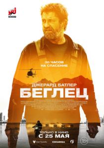 Беглец 2022