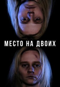 Место на двоих 2023