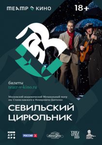 Театр в кино: Севильский цирюльник 2023