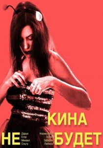Кина не будет 2023