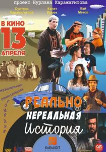 Реально нереальная история 2023