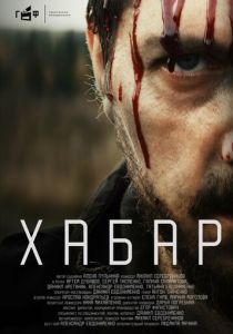 Хабар 2023