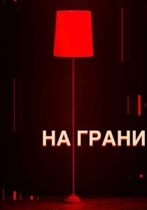 На грани 2023