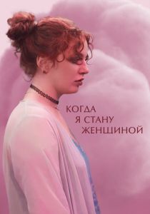 Когда я стану женщиной 2023
