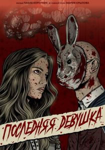 Последняя девушка 2023