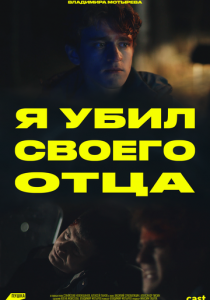 Я убил своего отца 2023