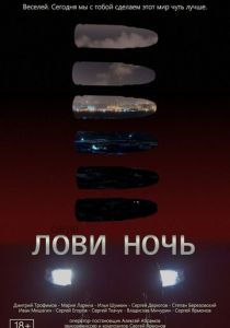 Лови ночь 2023