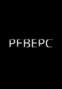 Реверс 2023